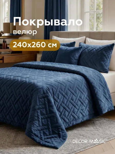 DECOR MAGIC Покрывало на кровать 240х260 стеганое GRANDE ADRIA DENIM