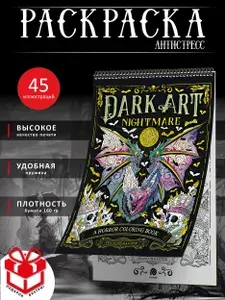 Страшная хоррор раскраска антистресс готика DARK ART от ашет