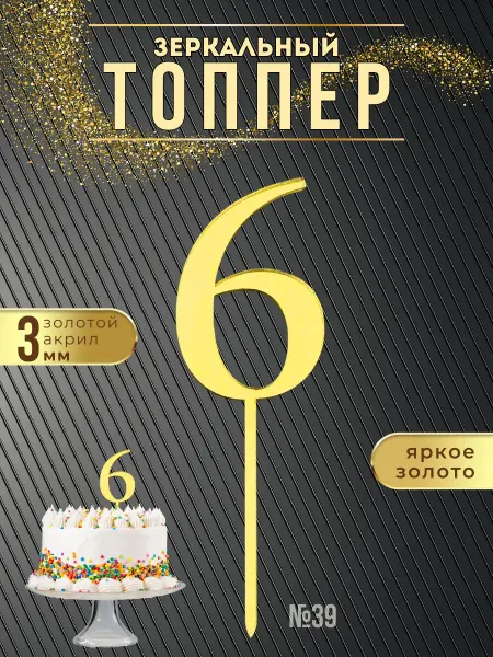 ХоббиДекор Топпер для торта Цифра 6 золотой