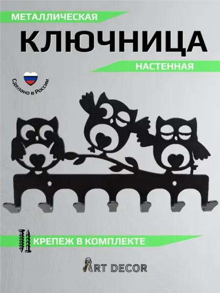 ART DECOR Ключница настенная в прихожую металлическая с крючками