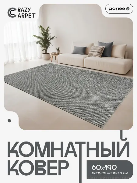 CrazyCarpet Ковер 60х190 комнатный с ворсом в гостинную в зал