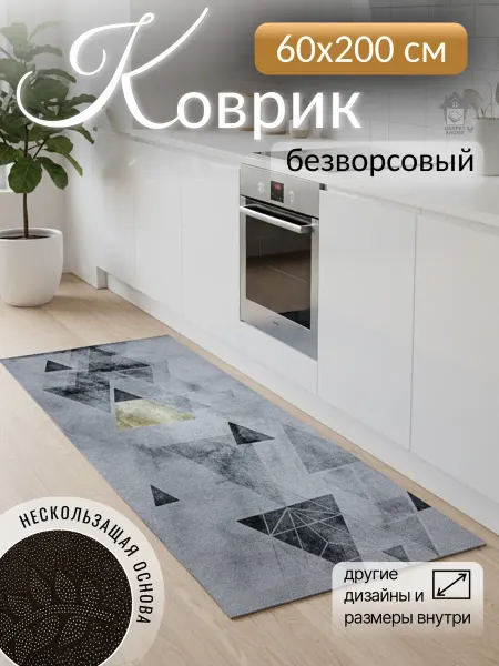 CARPET&HOME Коврик на кухню в комнату безворсовый 60х200 см