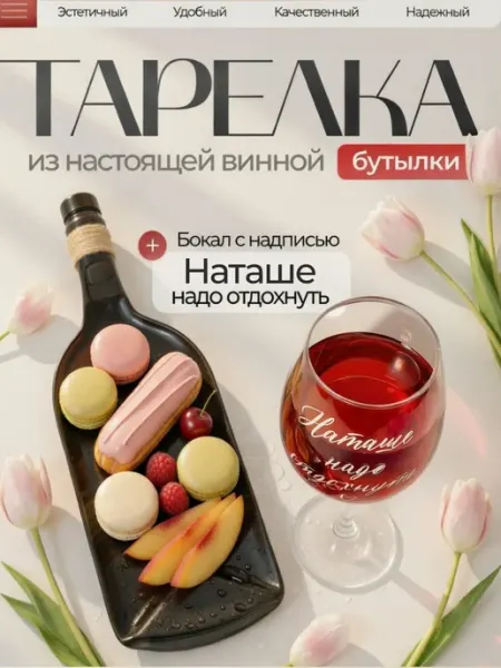 ART HOUSE Glass & Decor Бокал с надписью и тарелка бутылка, Наташа