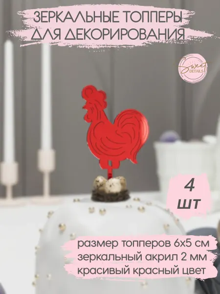Sweet Details Топпер пасхальный Петушок красный