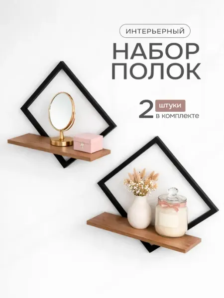 Mevis Полки настенные для кухни навесные в комнату ромб лофт 2шт