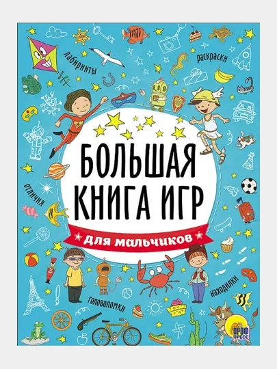 Большая книга игр, Для мальчиков - Досуг и творчество детей