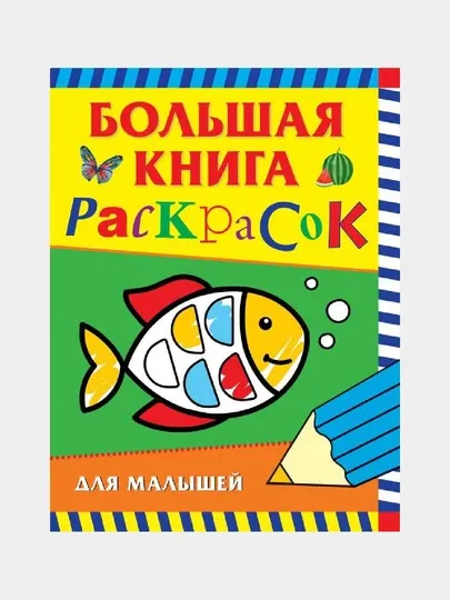 Большая книга раскрасок для малышей - Досуг и творчество детей
