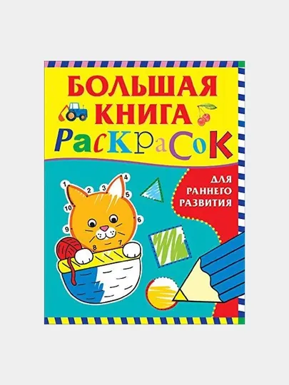 Большая книга раскрасок для раннего развития - Досуг и творчество детей
