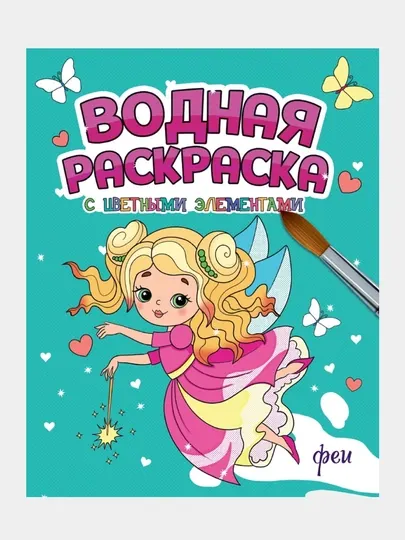 Водная раскраска с цветными элементами. Феи - Досуг и творчество детей