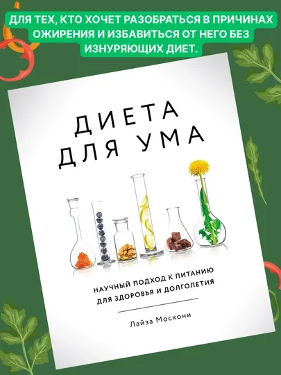 Диета для ума, Лайза Моск - Красота, здоровье и спорт