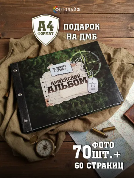 ФОТОЛАЙФ Дембельская фотокнига