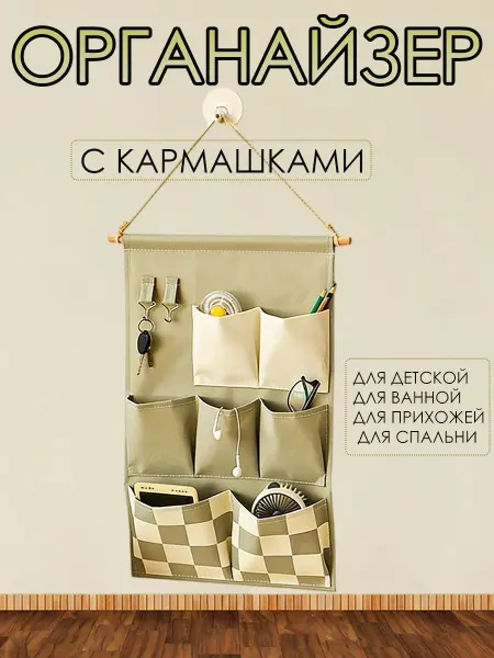 Органайзер подвесной кармашек