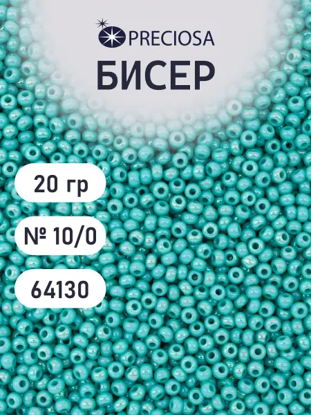Preciosa Бисер 10 0 20 г, цвет 64130