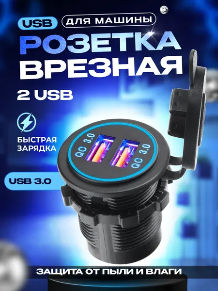 Разъём 2 USB QC3.0 S864 в авто врезной, врезная розетка в прикуриватель, 12v-24v, быстрая зарядка