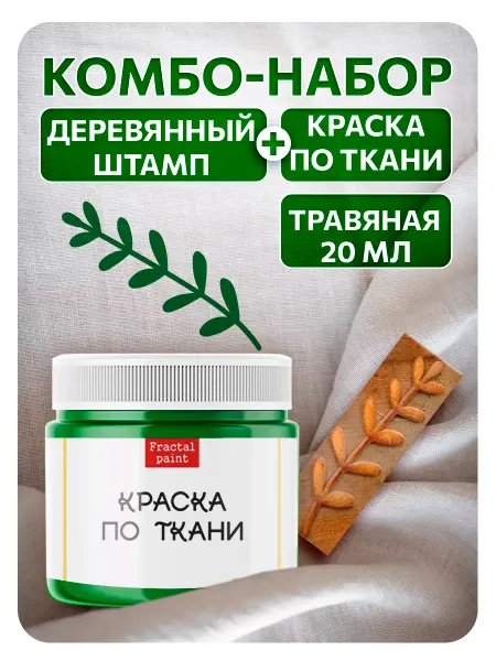 Fractal Paint Комбо деревянный штамп 010 + травяная по ткани 20 мл