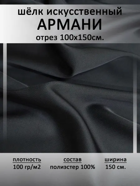 Ткани Tailor Атлас шелк Армани, отрез 1 пог.м