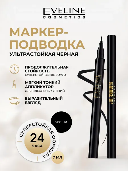 EVELINE Подводка-маркер ART PROFESSIONAL MAKE-UP ультрастойкая