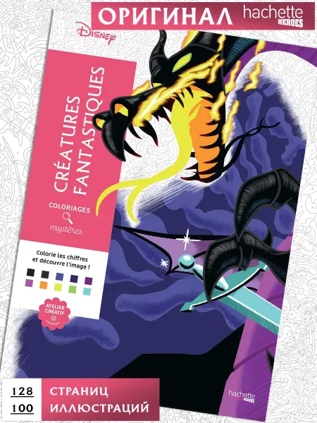 Mon Art Раскраска Hachette Fantastiques Фантастические существа