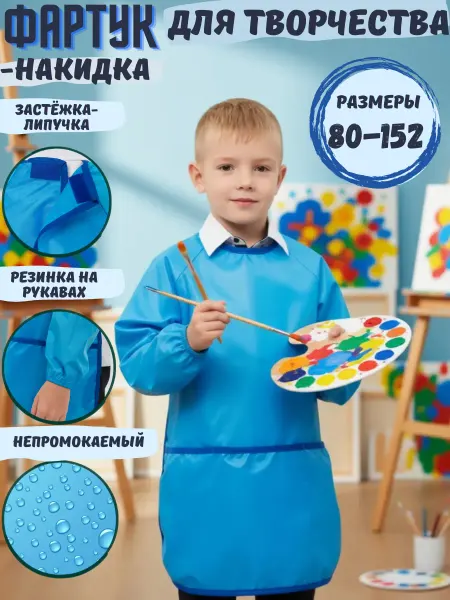 Favorite Art Фартук для рисования и кормления с рукавами детский