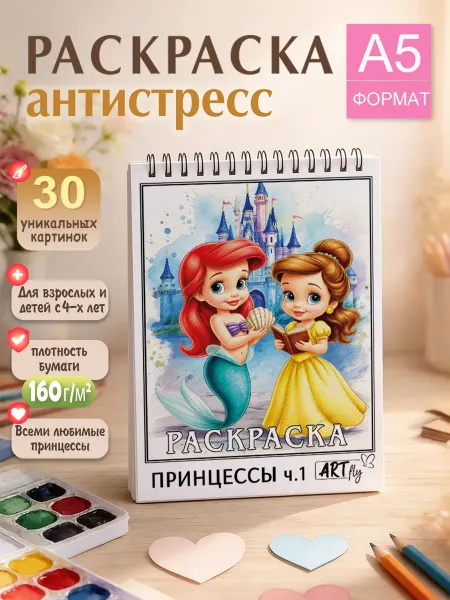 Art fly Раскраска антистресс блокнот Принцессы