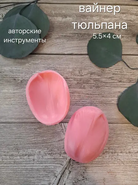 Flowery Силиконовый вайнер Тюльпан, 5.5×4 см, пищевой силикон