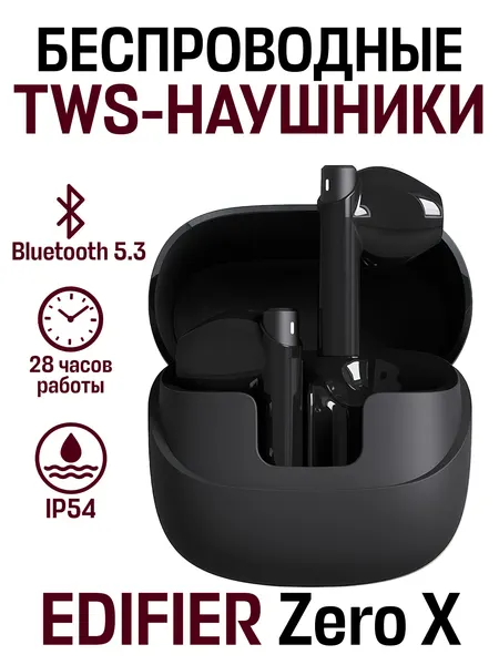 Беспроводные наушники-вкладыши EDIFIER Zero X, USB Type-C, черный