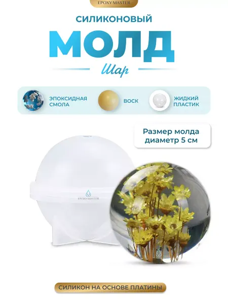 EPOXYMASTER Молд для эпоксидной смолы для воска шар