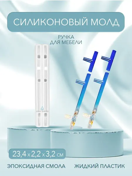 EPOXYMASTER Молд для эпоксидной смолы для гипса ручки для мебели