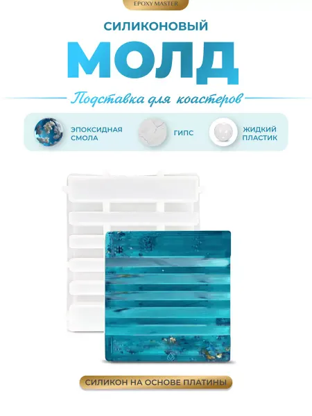 EPOXYMASTER Молд для эпоксидной смолы для гипса подставка