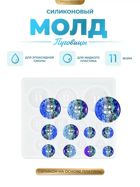EPOXYMASTER Молд для эпоксидной смолы для гипса пуговицы