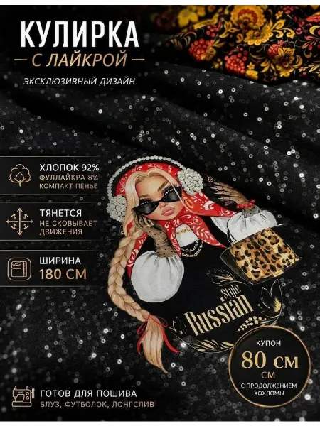 STYLETEX Кулирка с лайкрой купон Матрешка Блондинка в Наушниках