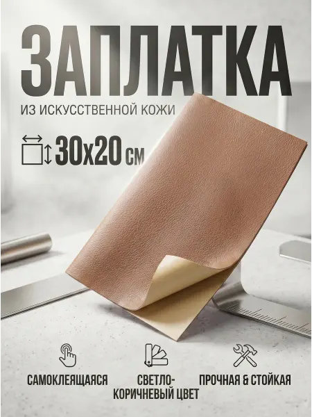 YUS Заплатка кожа на клеевой основе светло-коричневая