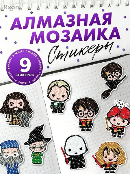 Алмазная мозаика для детей наклейки гарри поттер детские