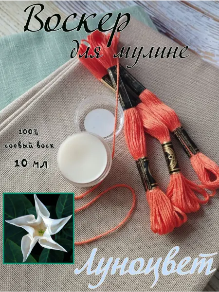 Воскер для ниток и мулине "Луноцвет"