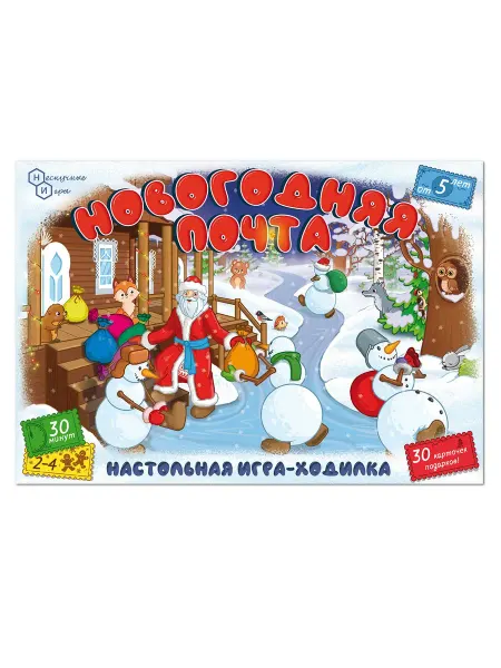 Нескучные игры Новогодняя почта настольная игра
