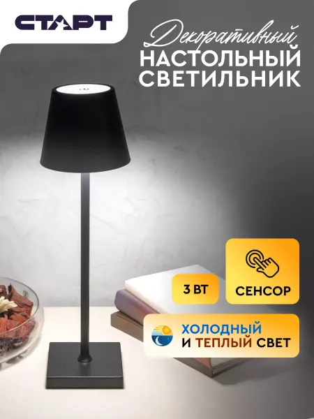 СТАРТ Светильник настольный сенсорный