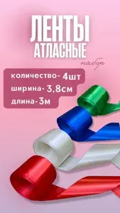Набор атласных разноцветных упаковочных лент