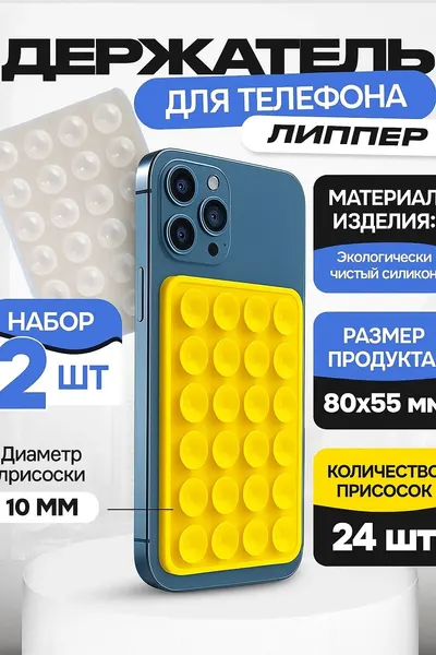 Держатель для телефона. Липпер-2 шт