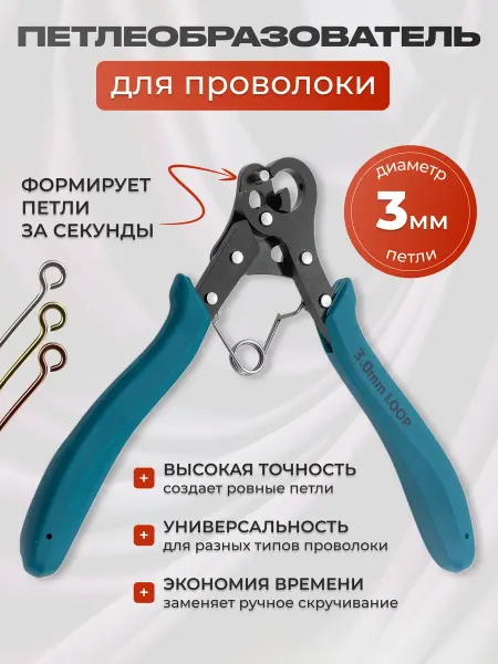 ITEMNEST петлеобразователь для проволоки