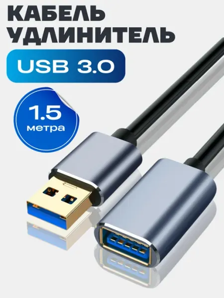 Кабель USB удлинитель, мама-папа M/F USB 3.0 , 1.5 метра