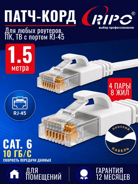Плоский патч-корд 1,5 метра Cat6, белый, кабель для интернета RJ45, витая пара UTP, до 10 Гбит/с, для роутера/ПК/ТВ/ноутбука, многожильный LAN-кабель, 4 пары, RIPO