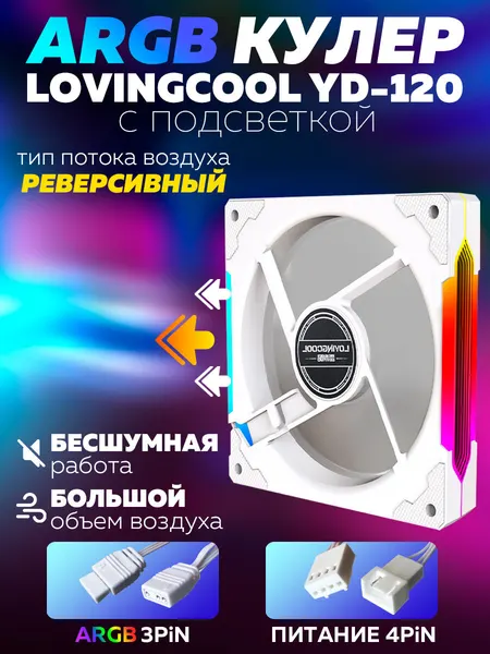 Белый Корпусный вентилятор для Компьютера Кулер Пк Lovingcool YD-120 120мм ARGB Реверсивный