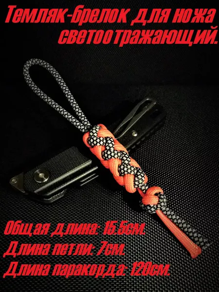 Lanyard.Art Темляк-брелок для ножа из паракорда футбол