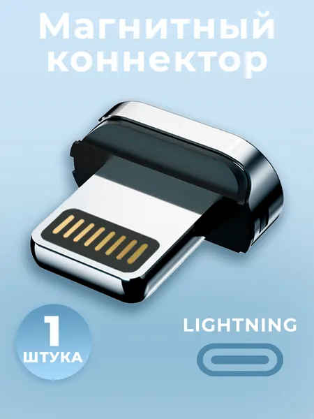 Коннектор магнитный для кабеля Lightning, WALКЕR, C990, 1 шт, магнитный разъем, штекер для шнура на айфон