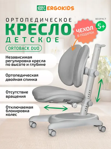 Растущее компьютерное кресло Ergokids Ortoback, с ортопедической спинкой, для детей и подростков, серое