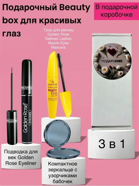 Golden rose Подарочный набор Beauty box для красивых глаз 3 в 1