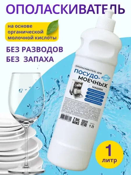 Oceanica Ополаскиватель для посудомоечной машины 1 литр
