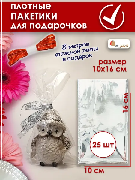 CS pack Пакетики для сладостей в детский сад 10*16 см 25 шт