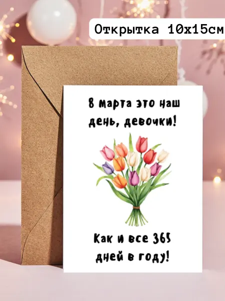 Милая смешная открытка 8 марта с конвертом А6 10х15