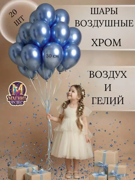 WonderLand's Воздушные шары хром 12 дюймов (30 см) — 20 шт
